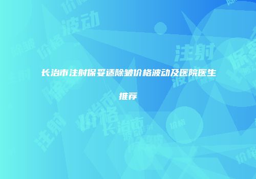 长治市注射保妥适除皱价格波动及医院医生推荐