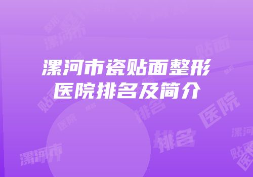 漯河市瓷贴面整形医院排名及简介