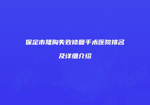 保定市隆胸失败修复手术医院排名及详细介绍
