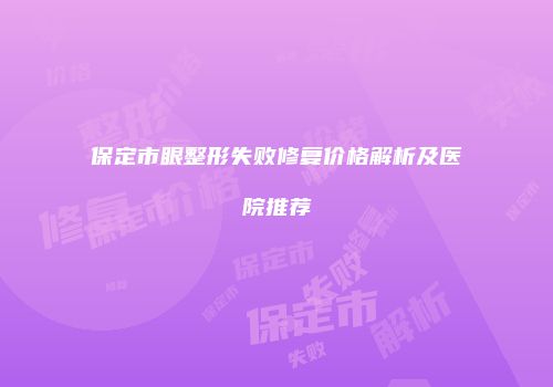 保定市眼整形失败修复价格解析及医院推荐