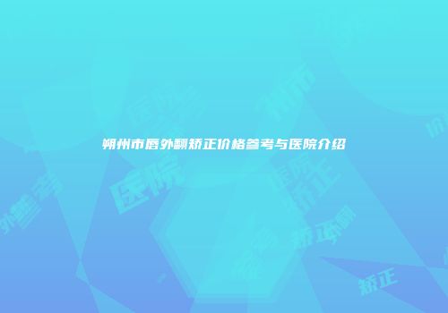 朔州市唇外翻矫正价格参考与医院介绍
