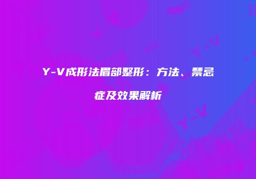 鸿熙长玖整形网