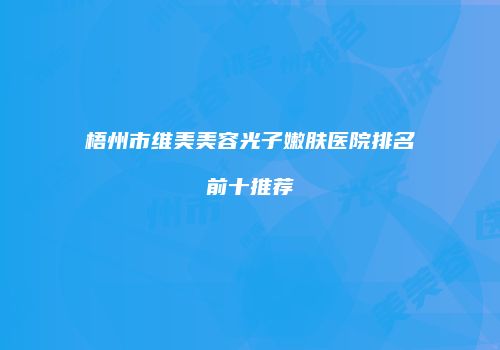鸿熙长玖整形网