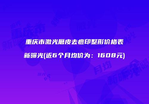 鸿熙长玖整形网