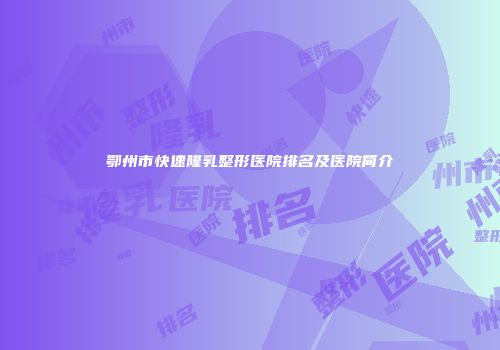 鄂州市快速隆乳整形医院排名及医院简介
