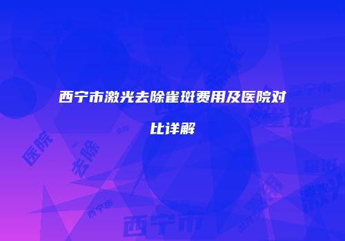 鸿熙长玖整形网
