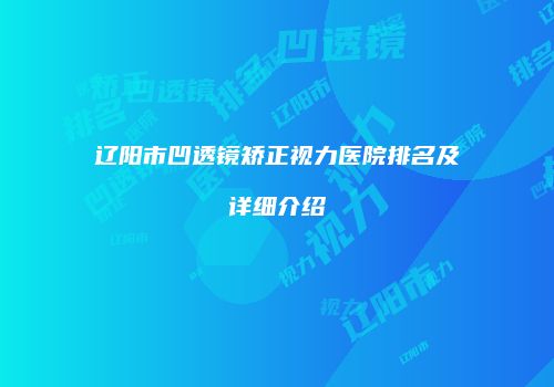 辽阳市凹透镜矫正视力医院排名及详细介绍