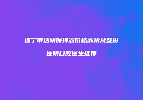 鸿熙长玖整形网