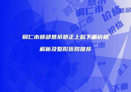 鸿熙长玖整形网