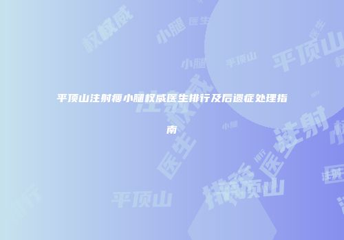 平顶山注射瘦小腿权威医生排行及后遗症处理指南