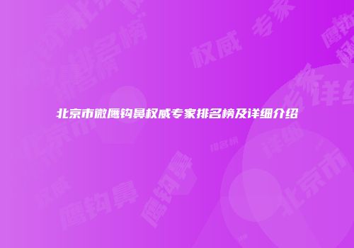北京市微鹰钩鼻权威专家排名榜及详细介绍