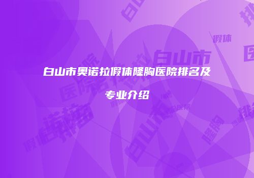 鸿熙长玖整形网