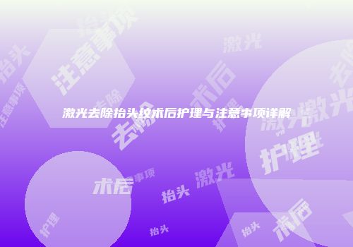 激光去除抬头纹术后护理与注意事项详解