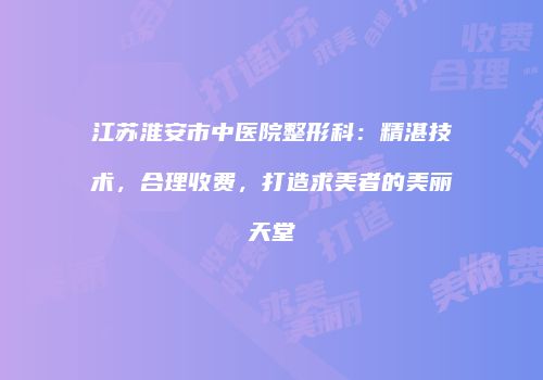 鸿熙长玖整形网