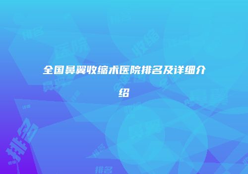 全国鼻翼收缩术医院排名及详细介绍