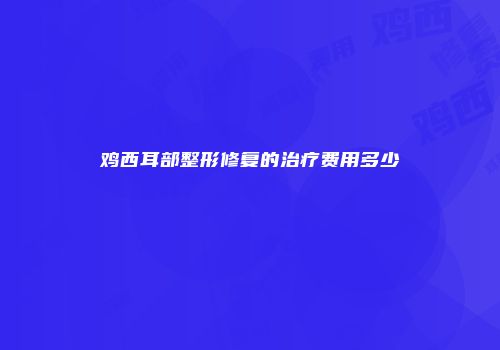 鸡西耳部整形修复的治疗费用多少