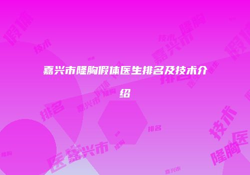 嘉兴市隆胸假体医生排名及技术介绍