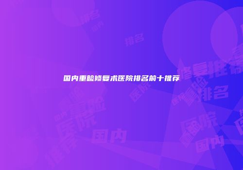 国内重睑修复术医院排名前十推荐