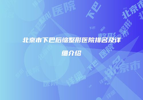 北京市下巴后缩整形医院排名及详细介绍
