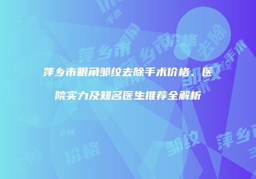 鸿熙长玖整形网