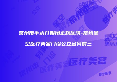 鸿熙长玖整形网