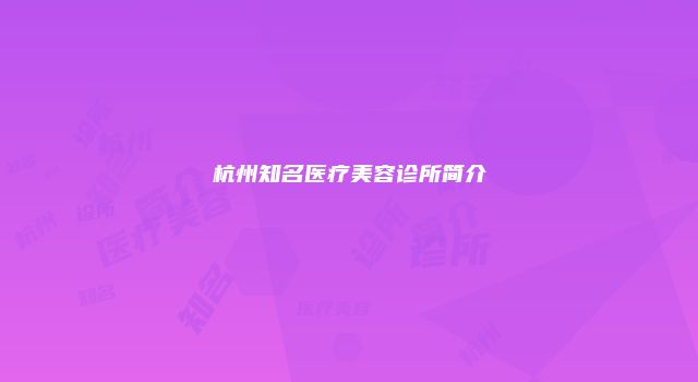 杭州知名医疗美容诊所简介