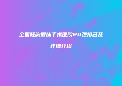 全国隆胸假体手术医院20强排名及详细介绍