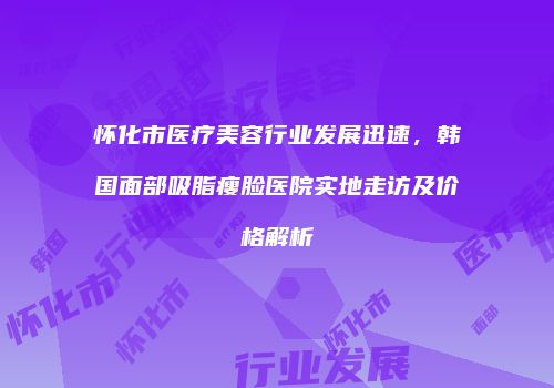 鸿熙长玖整形网