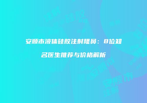 鸿熙长玖整形网