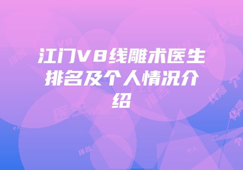 江门V8线雕术医生排名及个人情况介绍