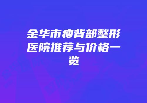 金华市瘦背部整形医院推荐与价格一览