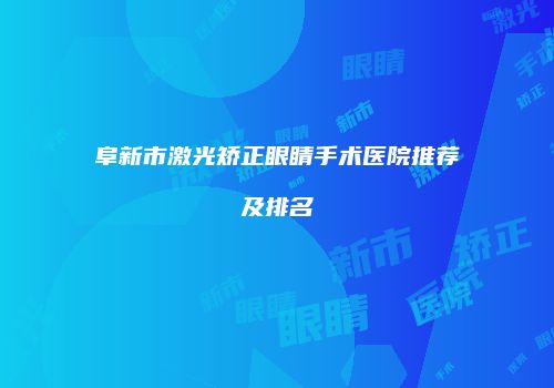 阜新市激光矫正眼睛手术医院推荐及排名