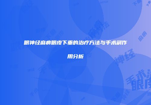 眼神经麻痹眼皮下垂的治疗方法与手术副作用分析