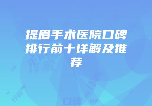提眉手术医院口碑排行前十详解及推荐