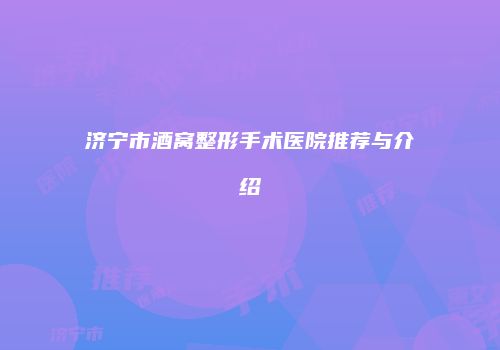 济宁市酒窝整形手术医院推荐与介绍