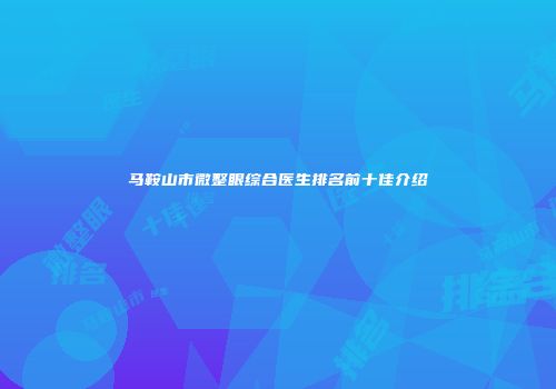 马鞍山市微整眼综合医生排名前十佳介绍