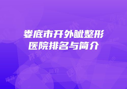娄底市开外眦整形医院排名与简介