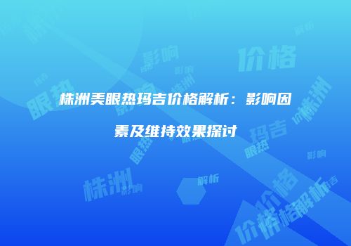 鸿熙长玖整形网