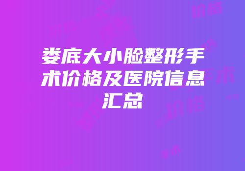 娄底大小脸整形手术价格及医院信息汇总