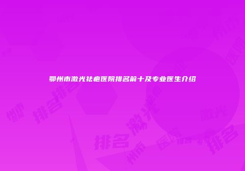 鄂州市激光祛疤医院排名前十及专业医生介绍