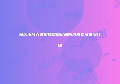 肇庆市成人兔唇修复整形医院价格表及医院介绍