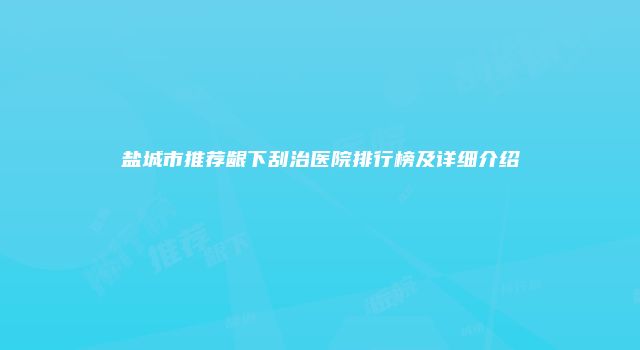 盐城市推荐龈下刮治医院排行榜及详细介绍