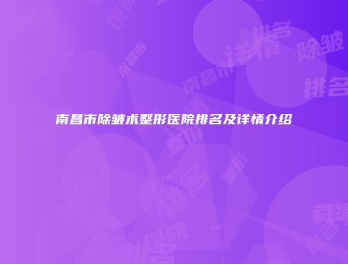 南昌市除皱术整形医院排名及详情介绍