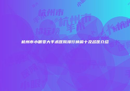 杭州市小眼变大手术医院排行榜前十及名医介绍