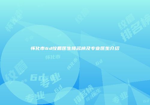 怀化市6d纹眉医生排名榜及专业医生介绍
