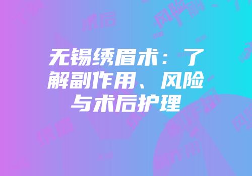 无锡绣眉术：了解副作用、风险与术后护理