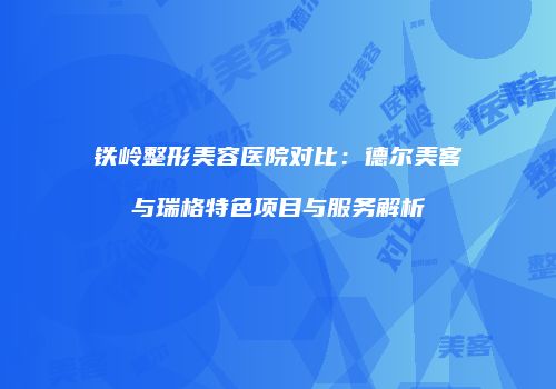 鸿熙长玖整形网