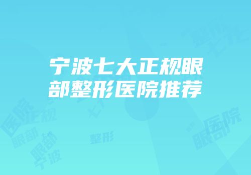 宁波七大正规眼部整形医院推荐