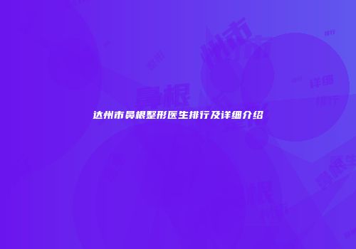 达州市鼻根整形医生排行及详细介绍