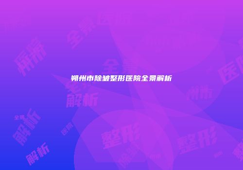 朔州市除皱整形医院全景解析